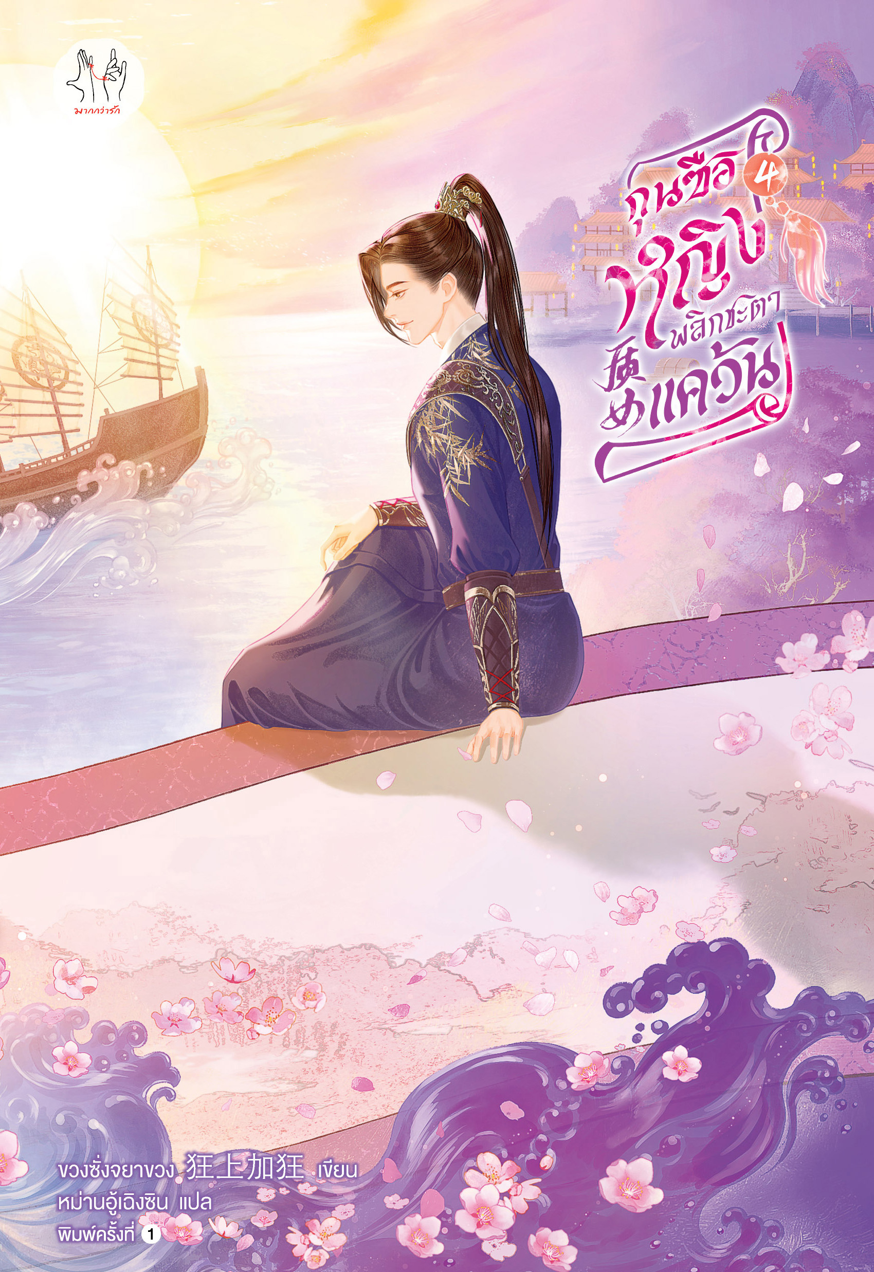 กุนซือหญิงพลิกชะตาแคว้น เล่ม 4